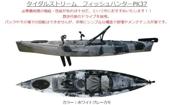 タイダルストリーム フィッシュハンターPK37 低価格足漕ぎカヤック登場  