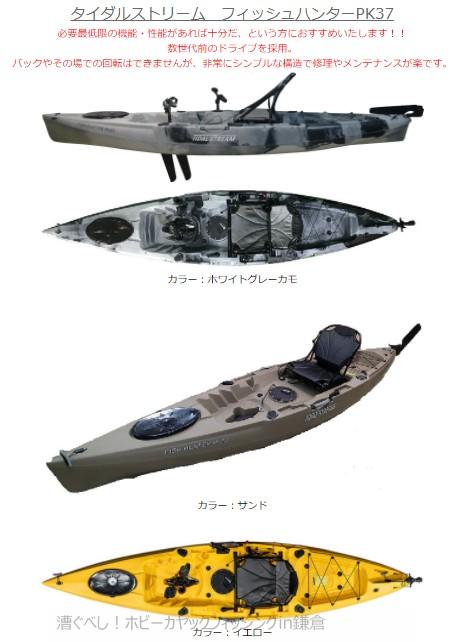 タイダルストリーム フィッシュハンターPK37 低価格足漕ぎカヤック登場  